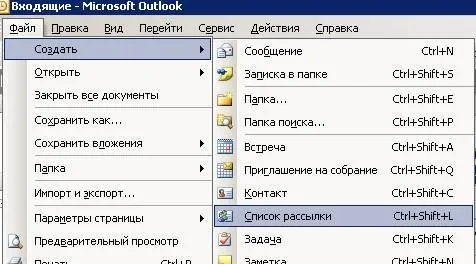 Создание списка рассылки в Outlook 2007