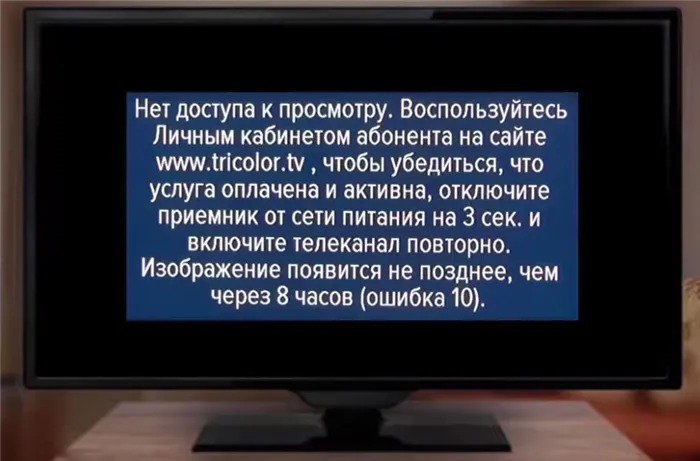 Ошибка-10-в-Триколор-ТВ